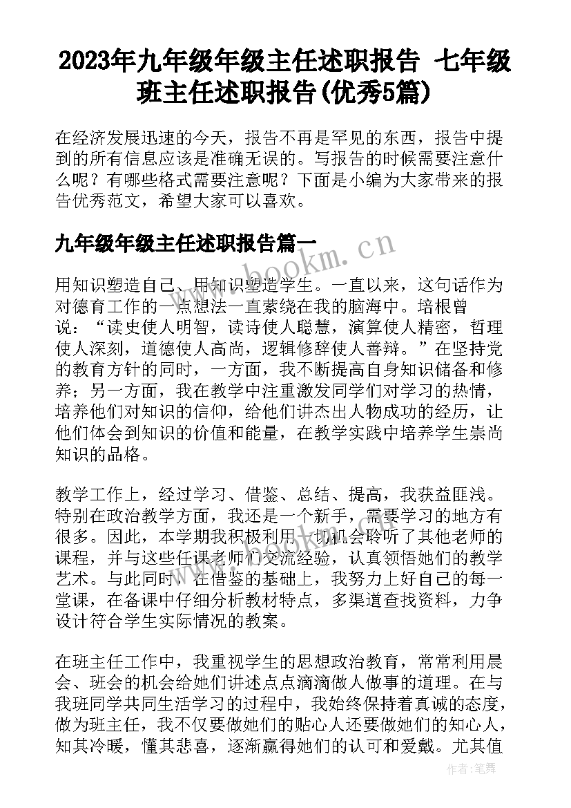 2023年九年级年级主任述职报告 七年级班主任述职报告(优秀5篇)