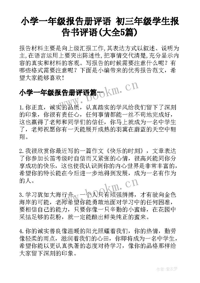 小学一年级报告册评语 初三年级学生报告书评语(大全5篇)