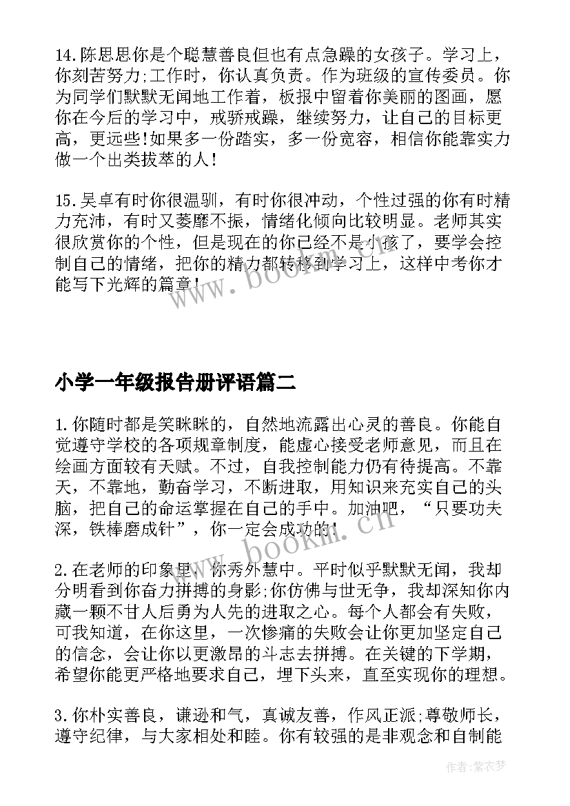 小学一年级报告册评语 初三年级学生报告书评语(大全5篇)