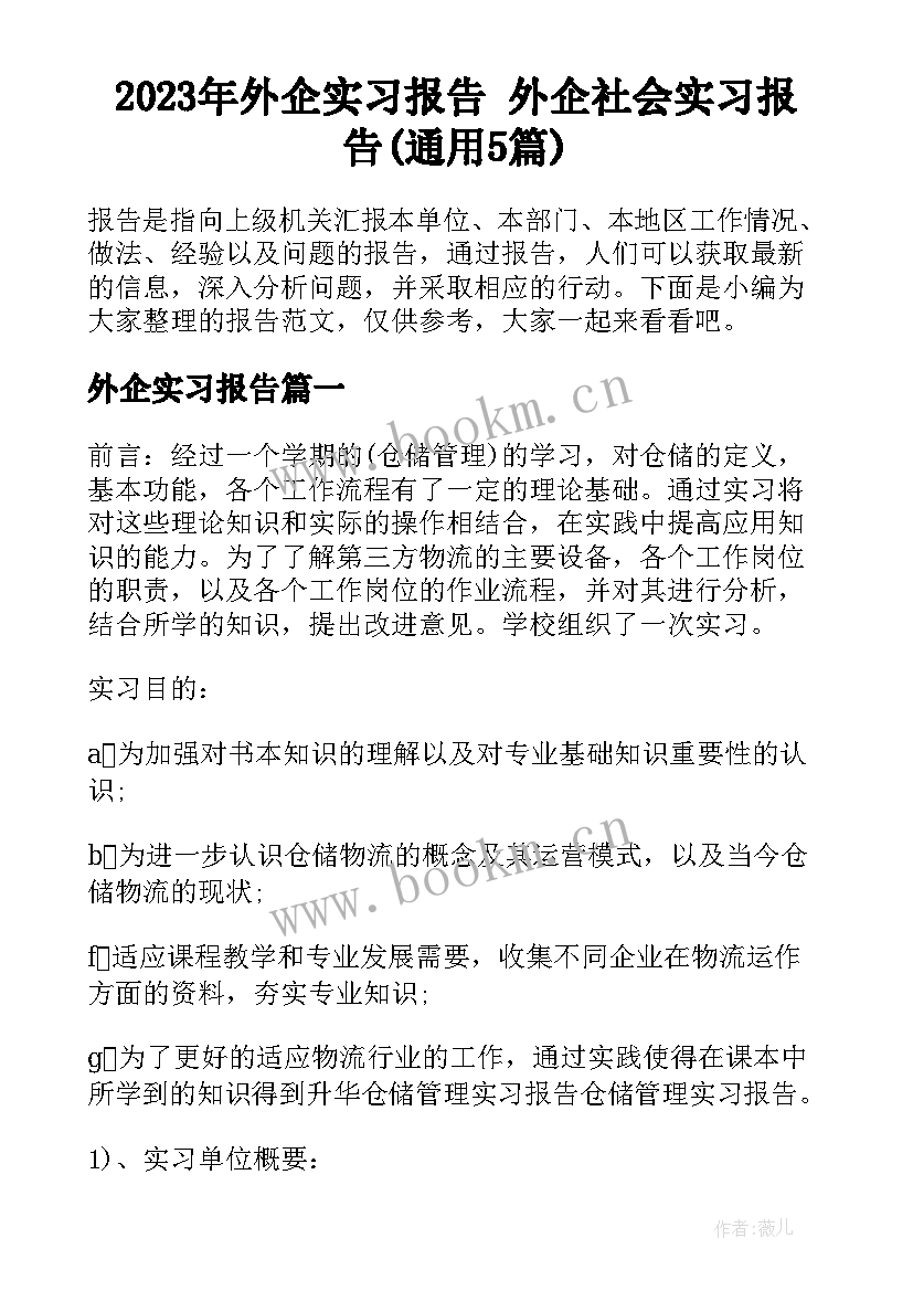 2023年外企实习报告 外企社会实习报告(通用5篇)