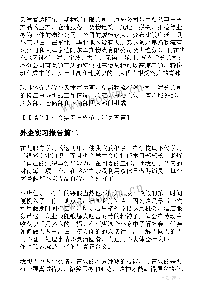 2023年外企实习报告 外企社会实习报告(通用5篇)