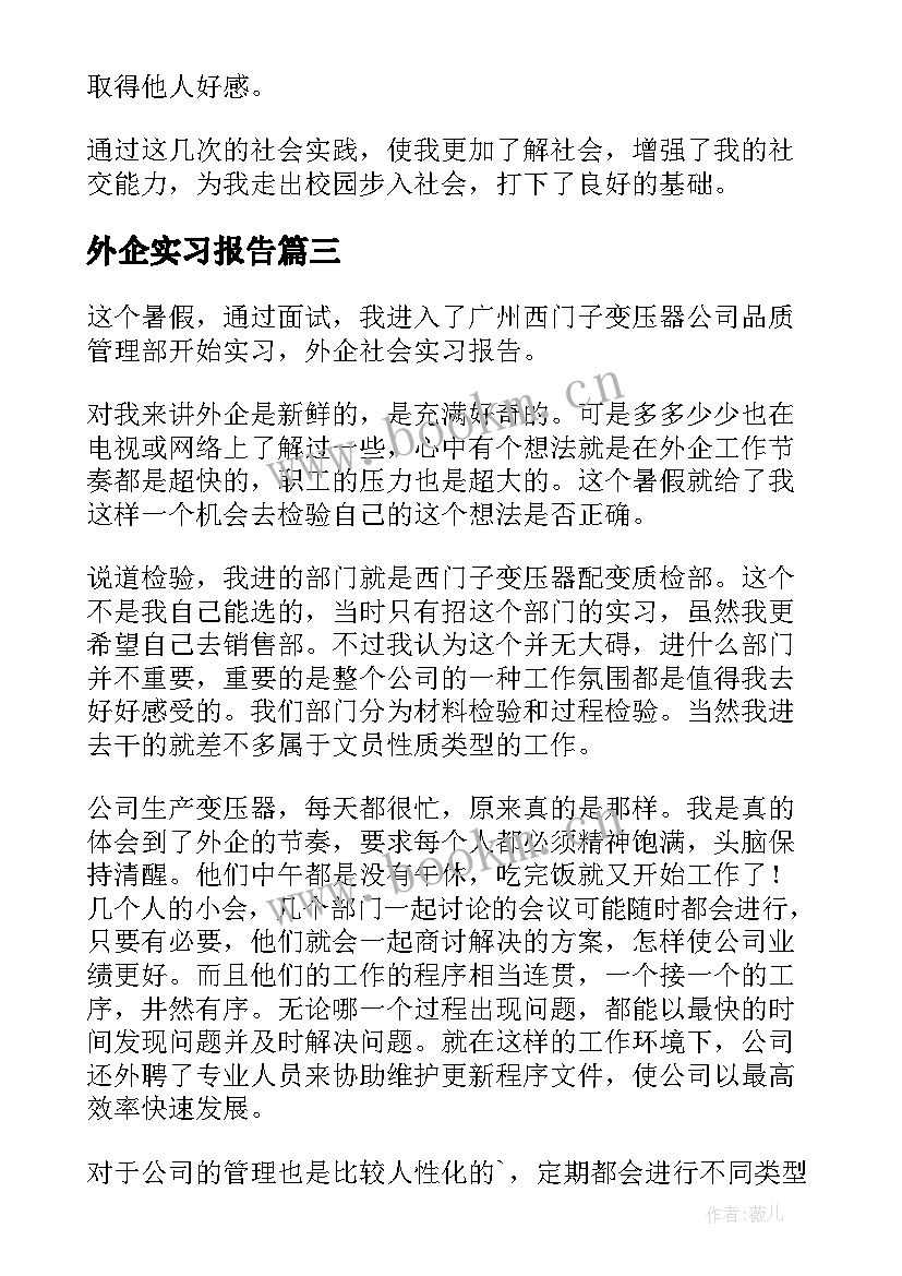 2023年外企实习报告 外企社会实习报告(通用5篇)