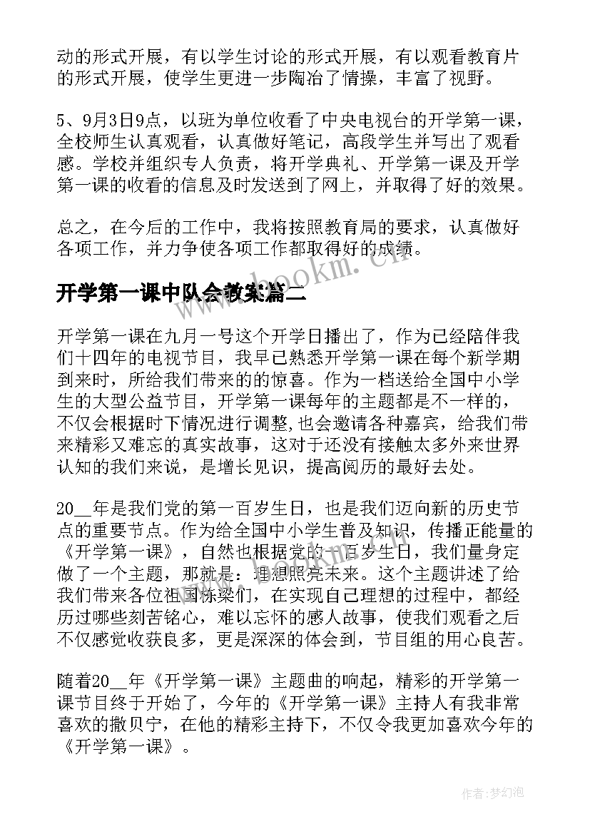 最新开学第一课中队会教案 开学第一课活动总结(优质7篇)