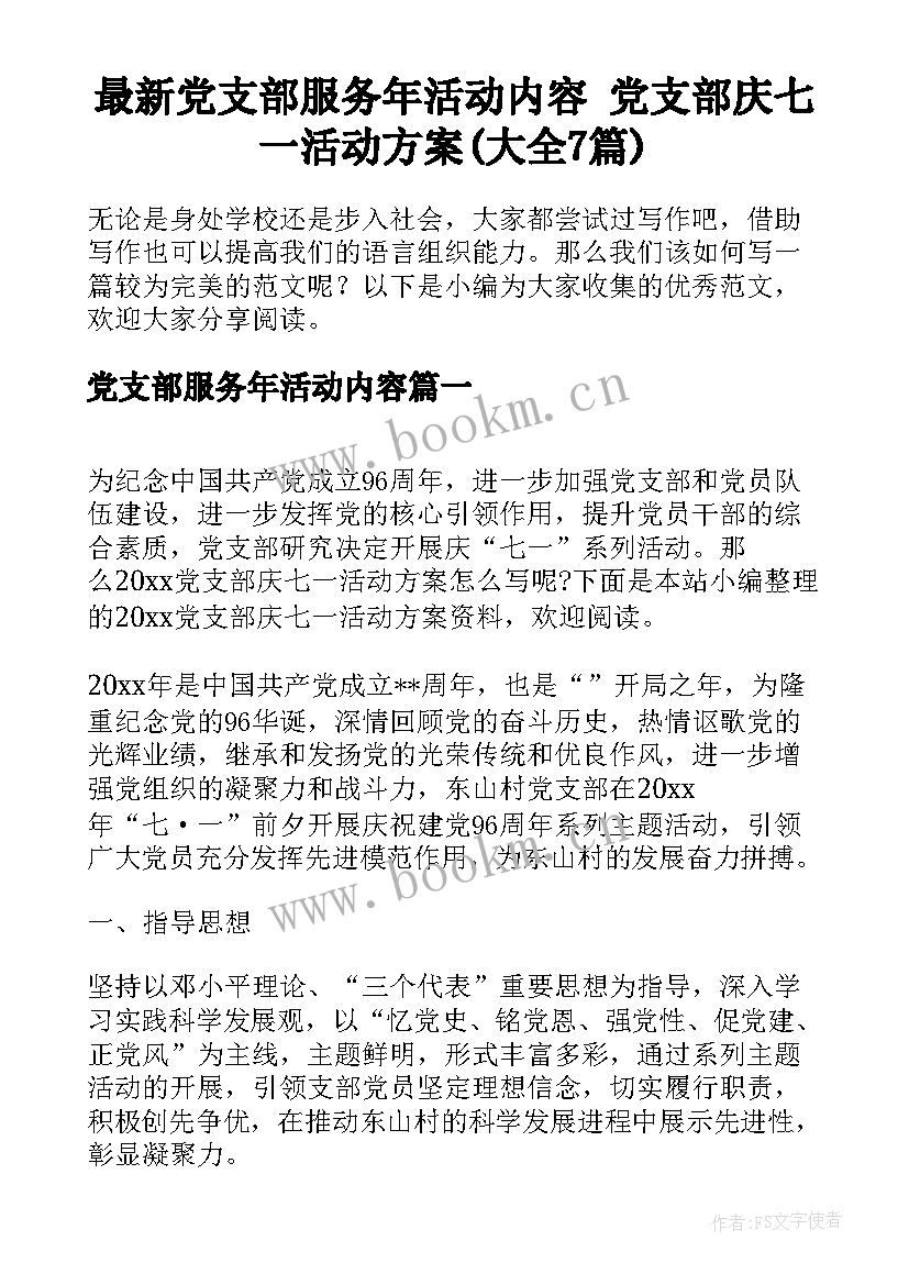 最新党支部服务年活动内容 党支部庆七一活动方案(大全7篇)