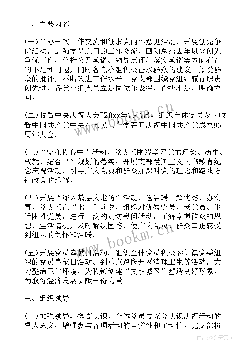 最新党支部服务年活动内容 党支部庆七一活动方案(大全7篇)