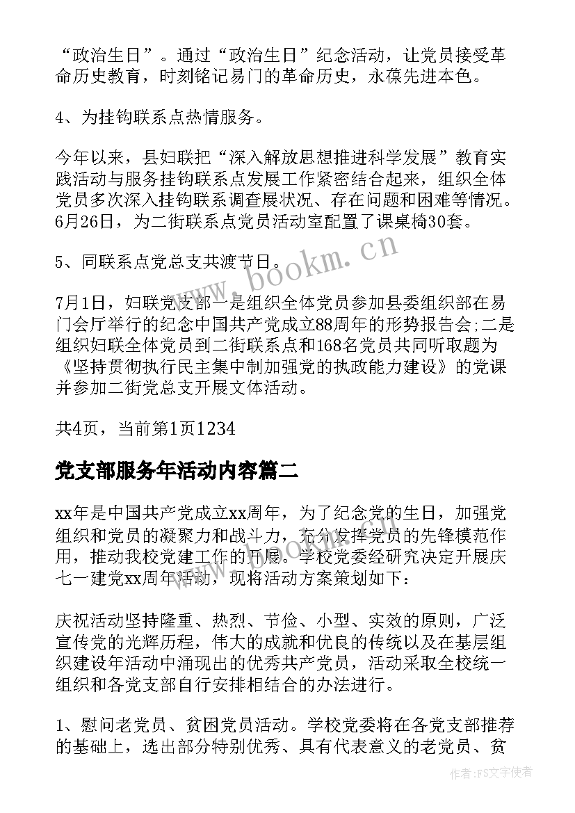 最新党支部服务年活动内容 党支部庆七一活动方案(大全7篇)