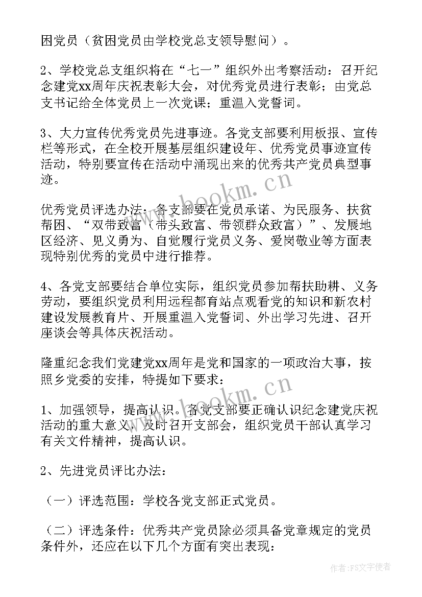 最新党支部服务年活动内容 党支部庆七一活动方案(大全7篇)