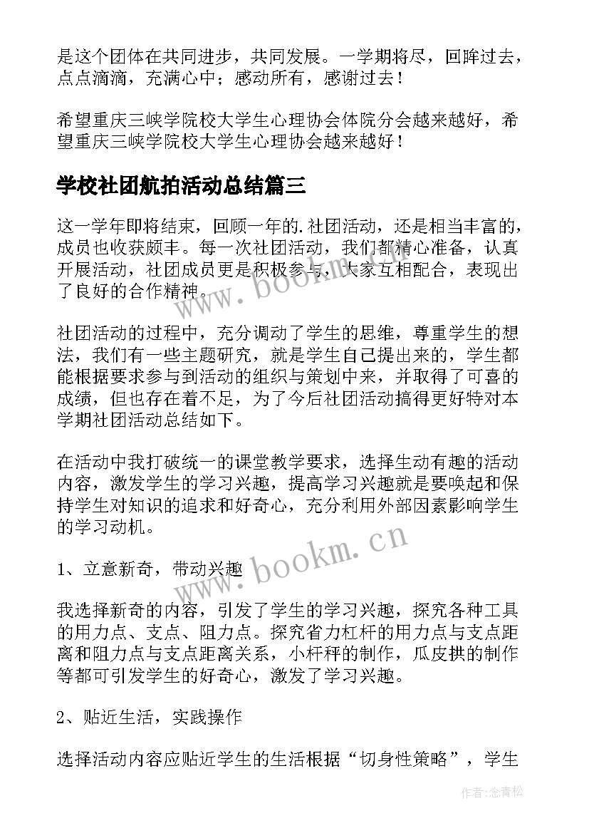 最新学校社团航拍活动总结(汇总8篇)