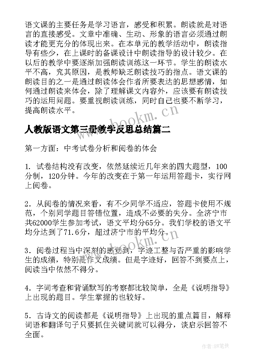 人教版语文第三册教学反思总结(大全10篇)