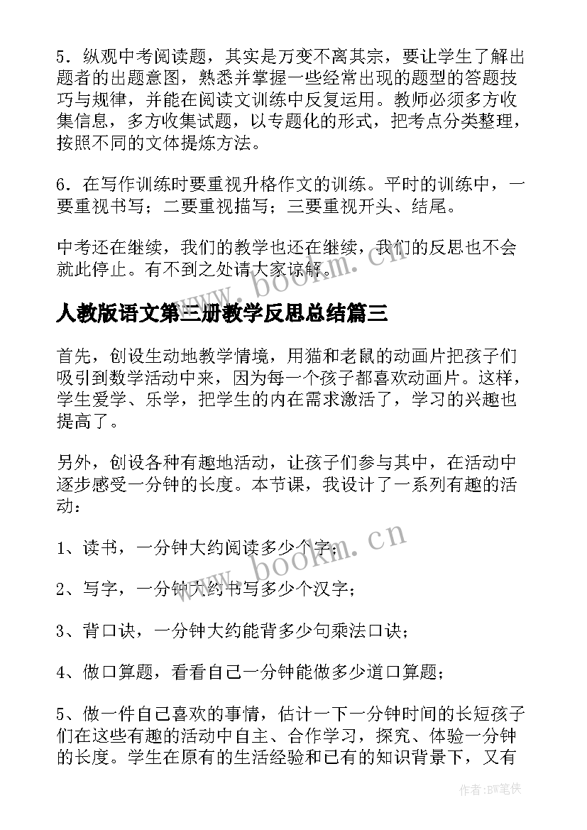 人教版语文第三册教学反思总结(大全10篇)