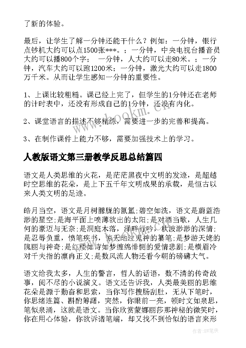 人教版语文第三册教学反思总结(大全10篇)