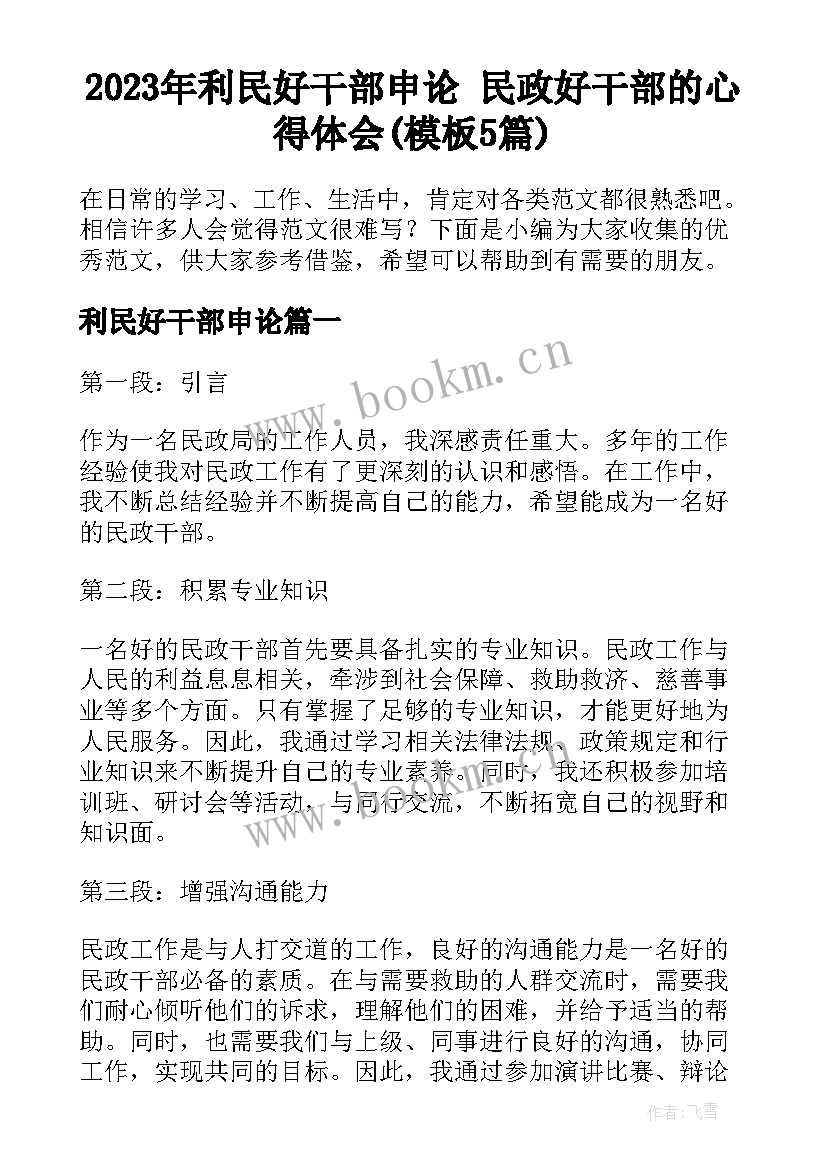 2023年利民好干部申论 民政好干部的心得体会(模板5篇)