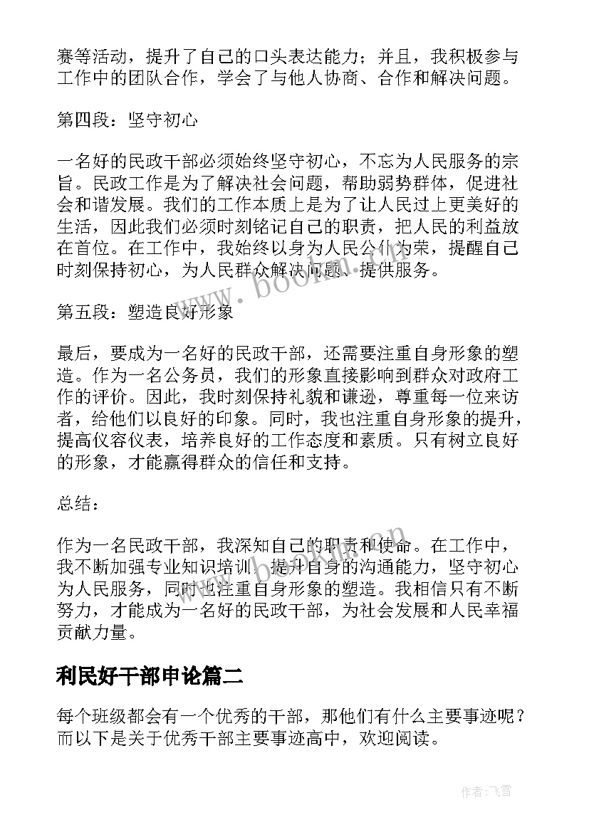 2023年利民好干部申论 民政好干部的心得体会(模板5篇)