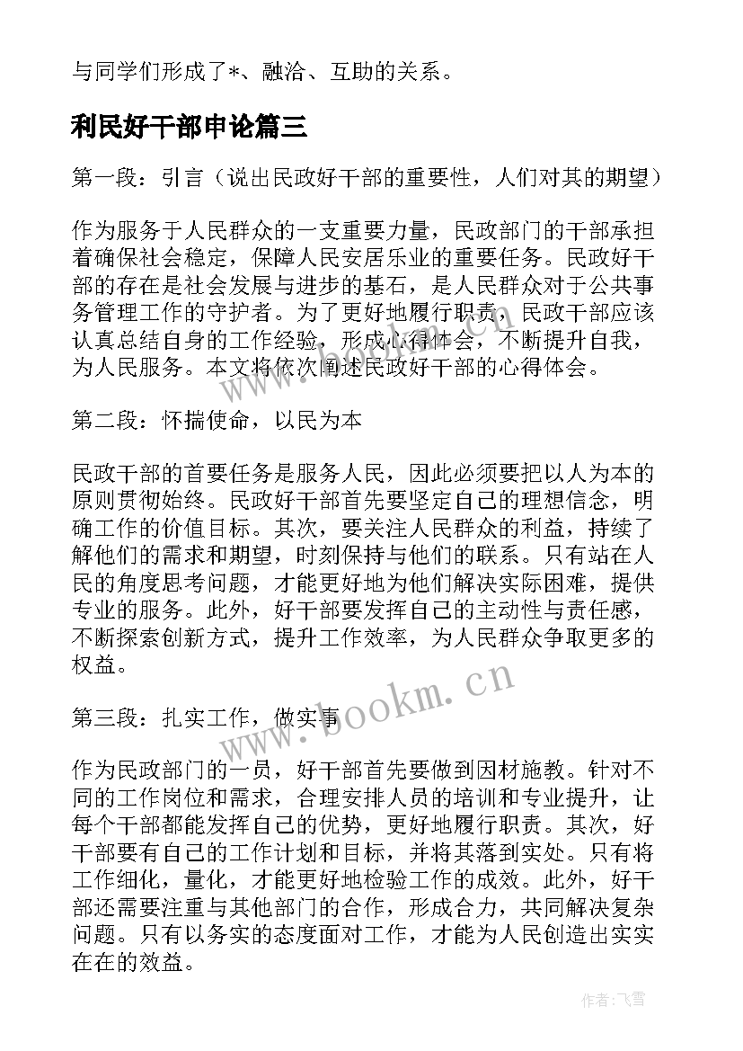 2023年利民好干部申论 民政好干部的心得体会(模板5篇)