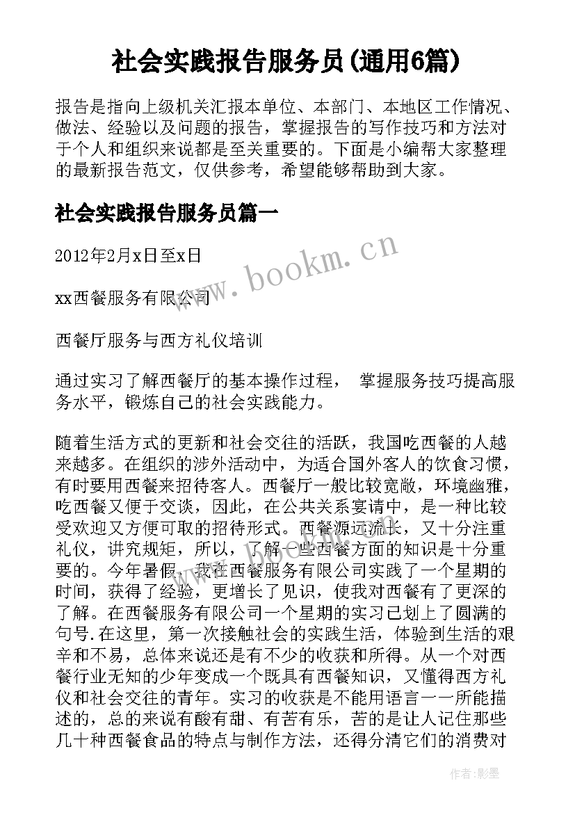 社会实践报告服务员(通用6篇)