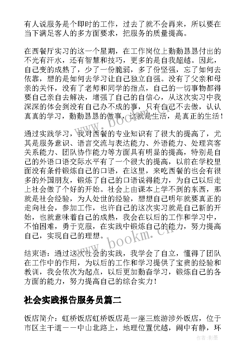 社会实践报告服务员(通用6篇)