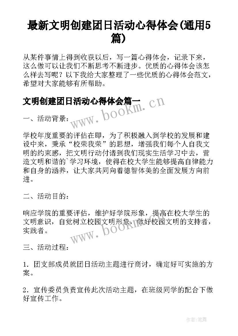 最新文明创建团日活动心得体会(通用5篇)