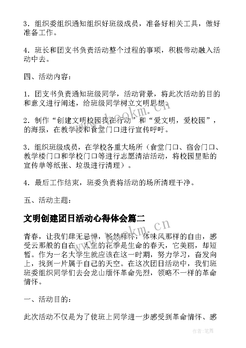 最新文明创建团日活动心得体会(通用5篇)