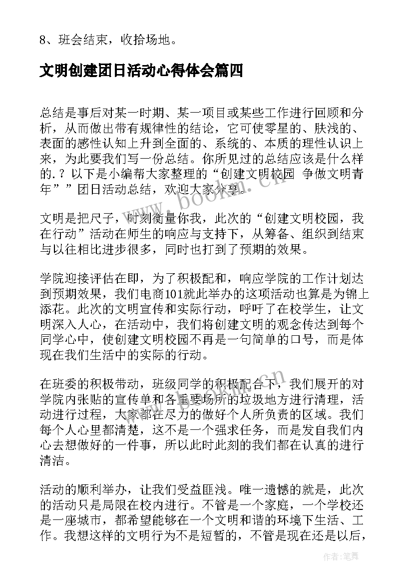 最新文明创建团日活动心得体会(通用5篇)