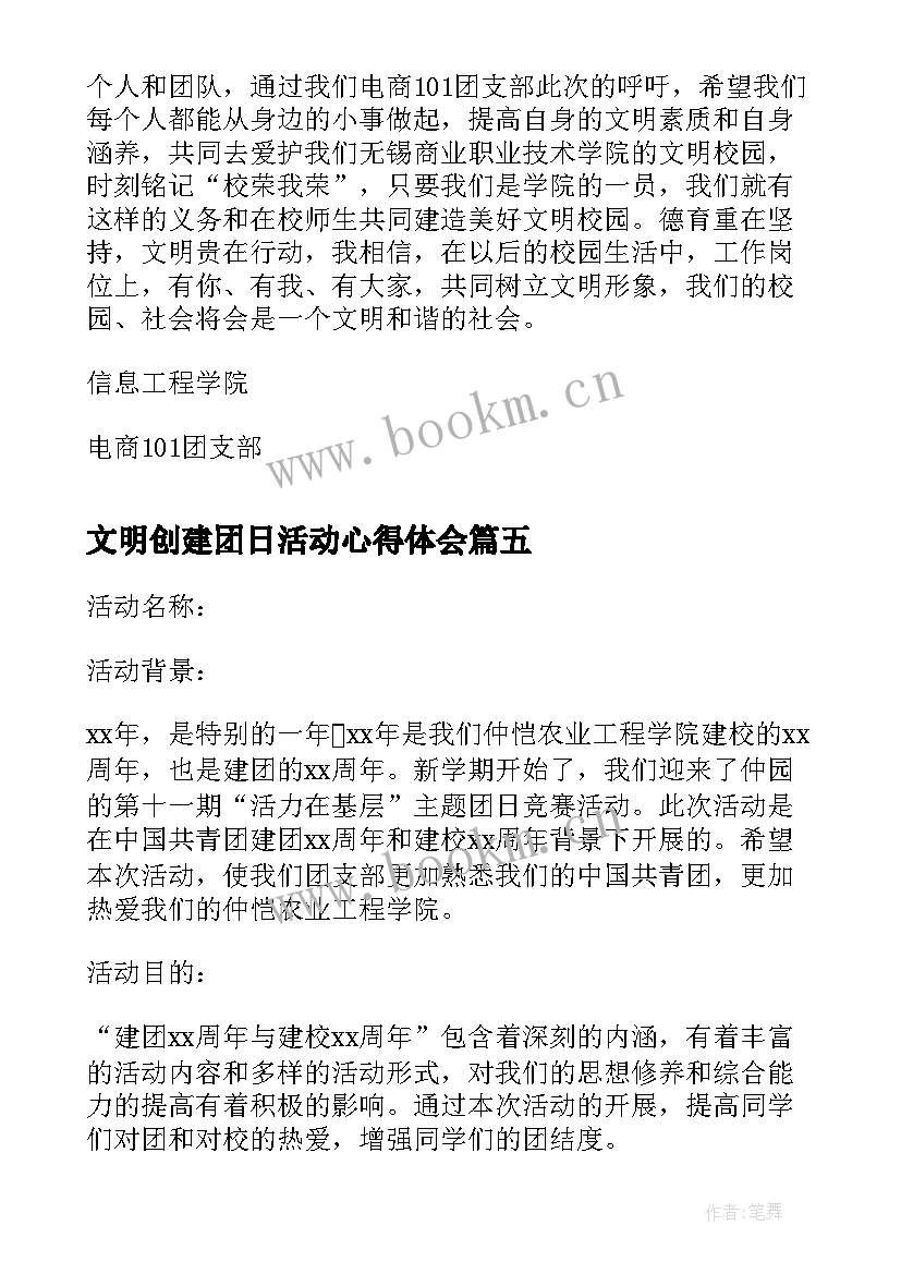 最新文明创建团日活动心得体会(通用5篇)