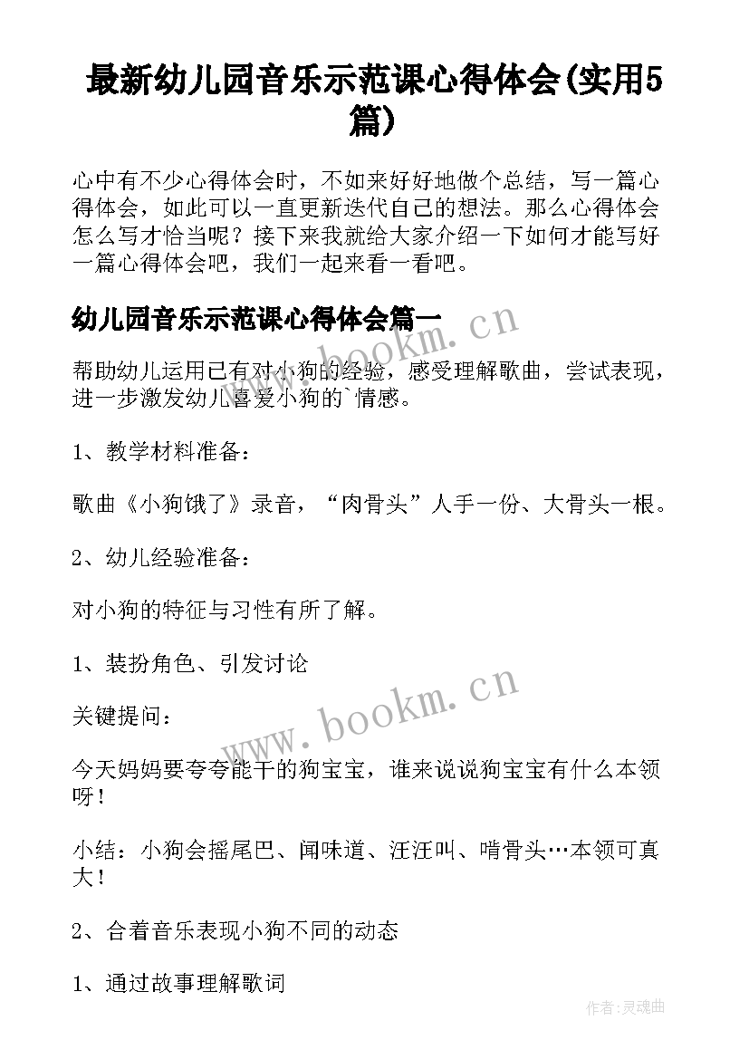 最新幼儿园音乐示范课心得体会(实用5篇)