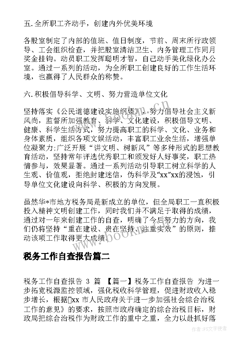 2023年税务工作自查报告(精选5篇)