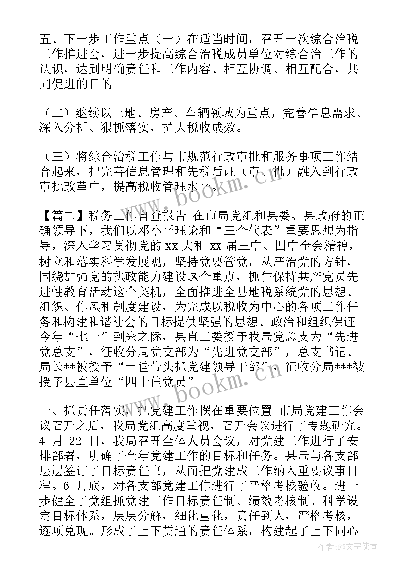 2023年税务工作自查报告(精选5篇)