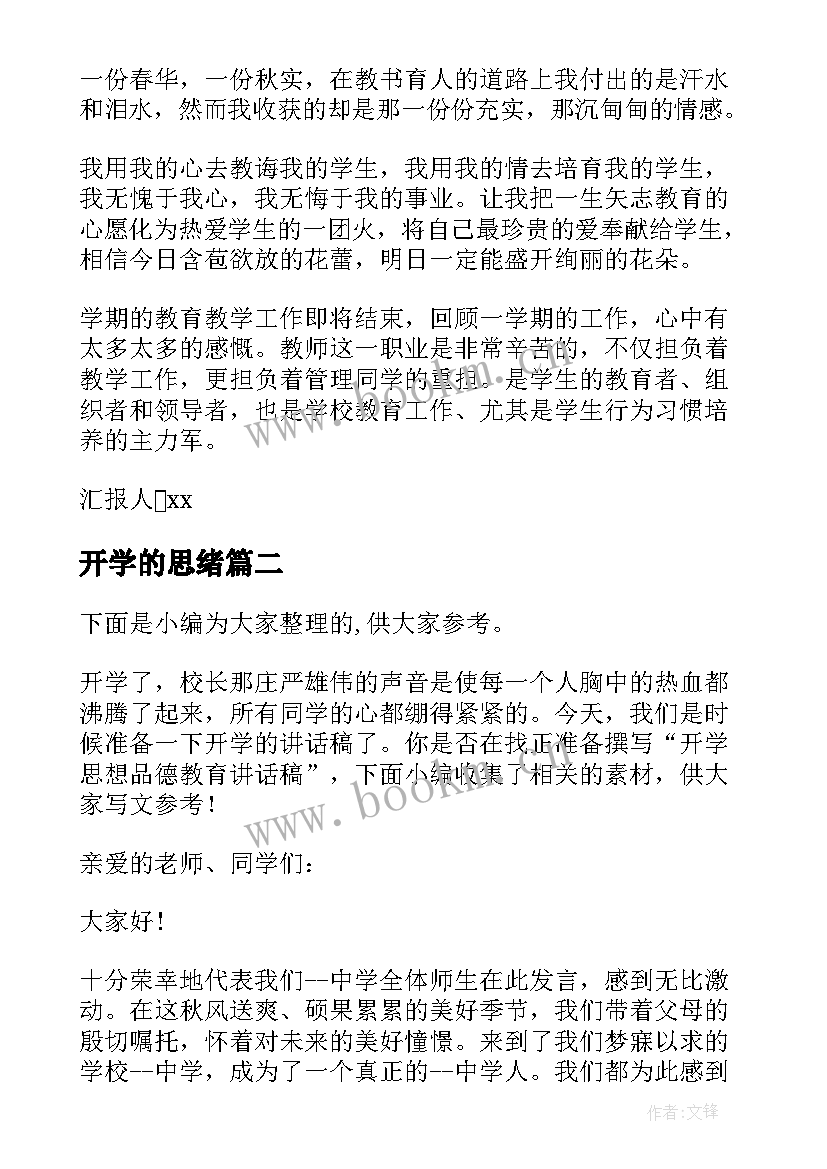 开学的思绪 教师月开学动员大会思想汇报(汇总5篇)