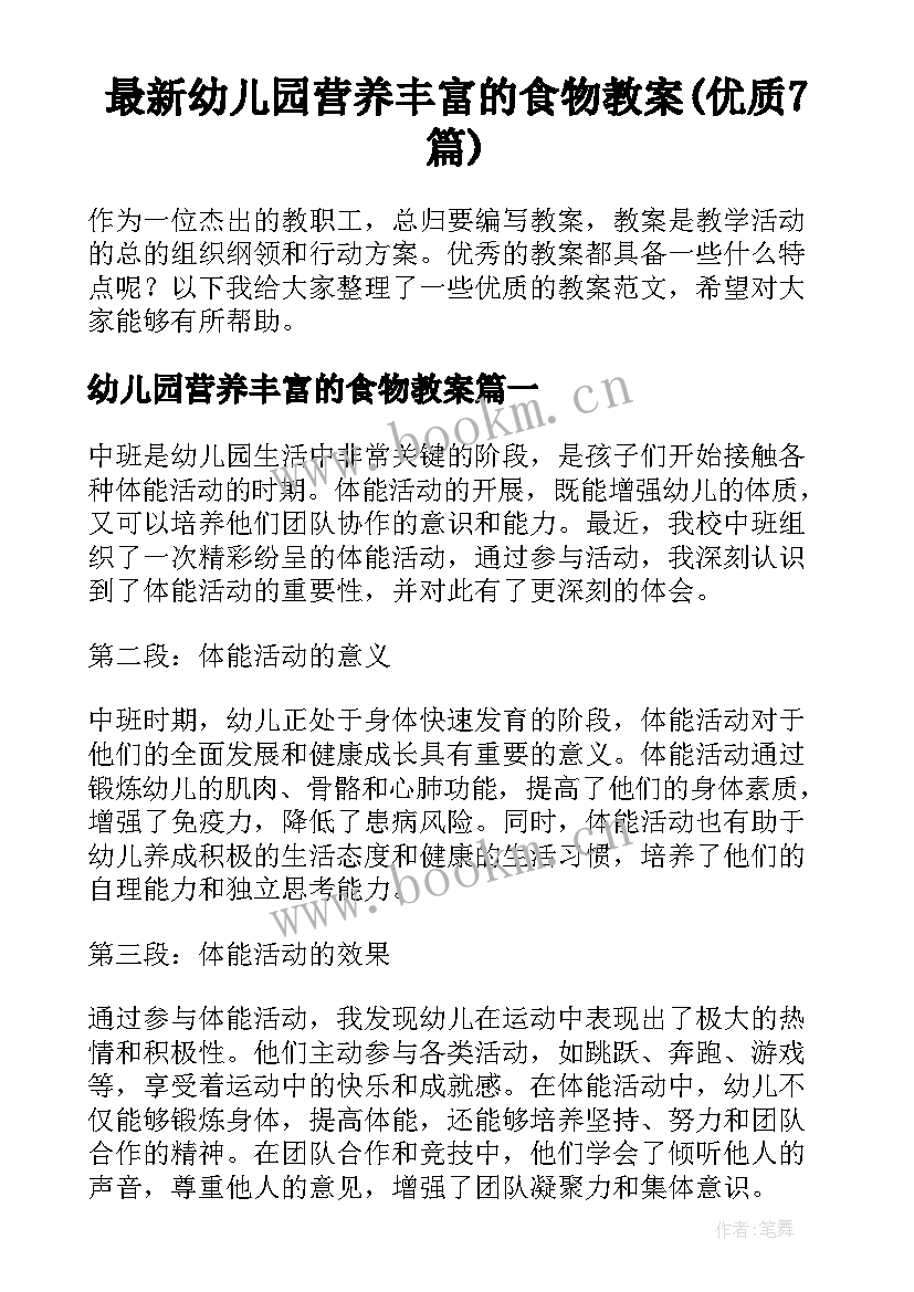 最新幼儿园营养丰富的食物教案(优质7篇)