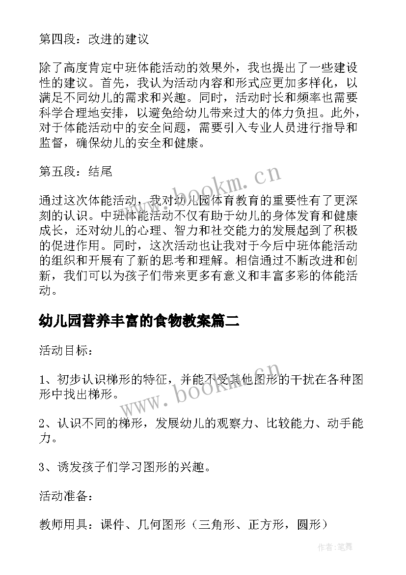 最新幼儿园营养丰富的食物教案(优质7篇)