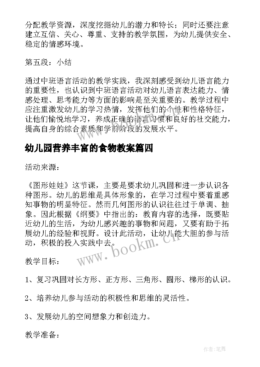 最新幼儿园营养丰富的食物教案(优质7篇)