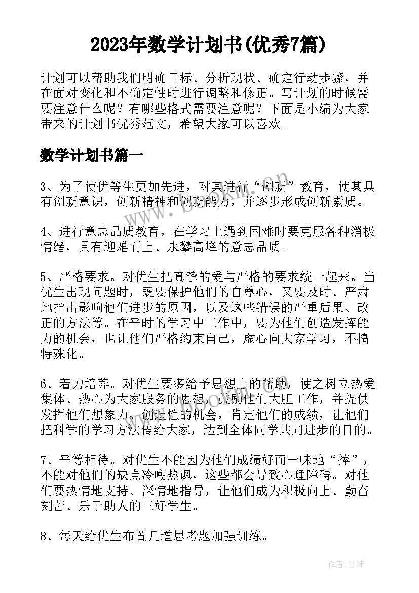 2023年数学计划书(优秀7篇)