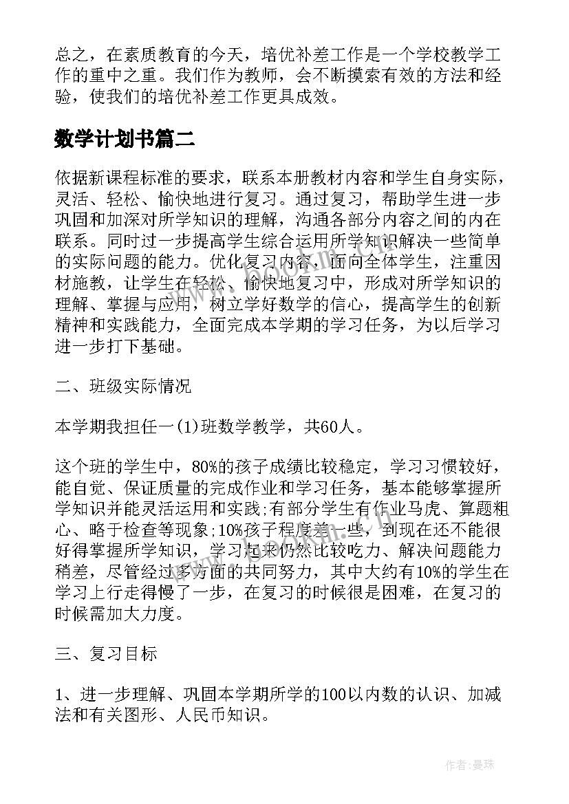 2023年数学计划书(优秀7篇)