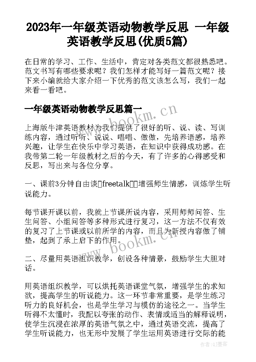 2023年一年级英语动物教学反思 一年级英语教学反思(优质5篇)