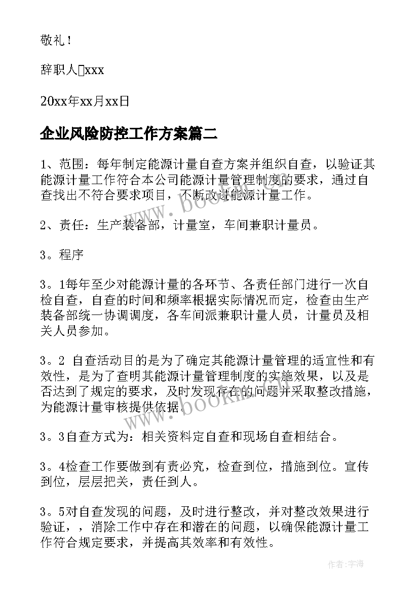 2023年企业风险防控工作方案(精选9篇)