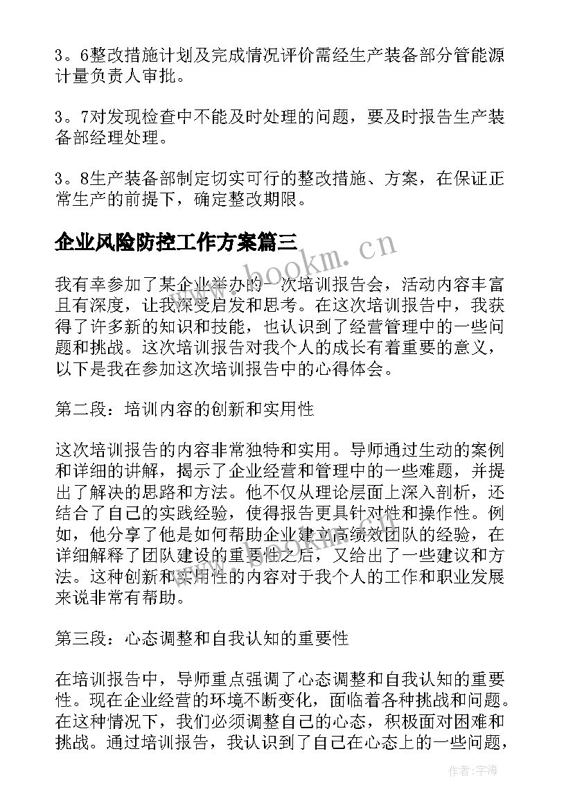 2023年企业风险防控工作方案(精选9篇)