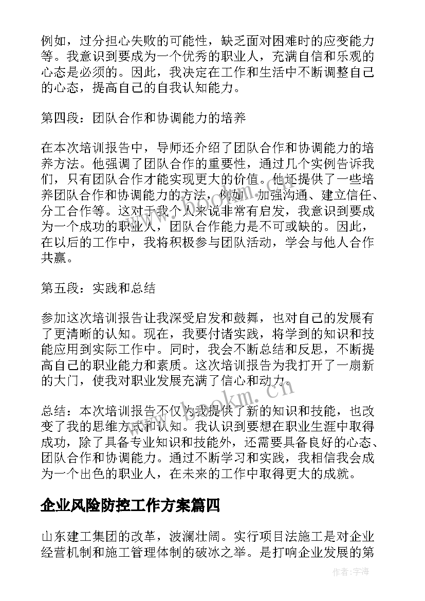 2023年企业风险防控工作方案(精选9篇)