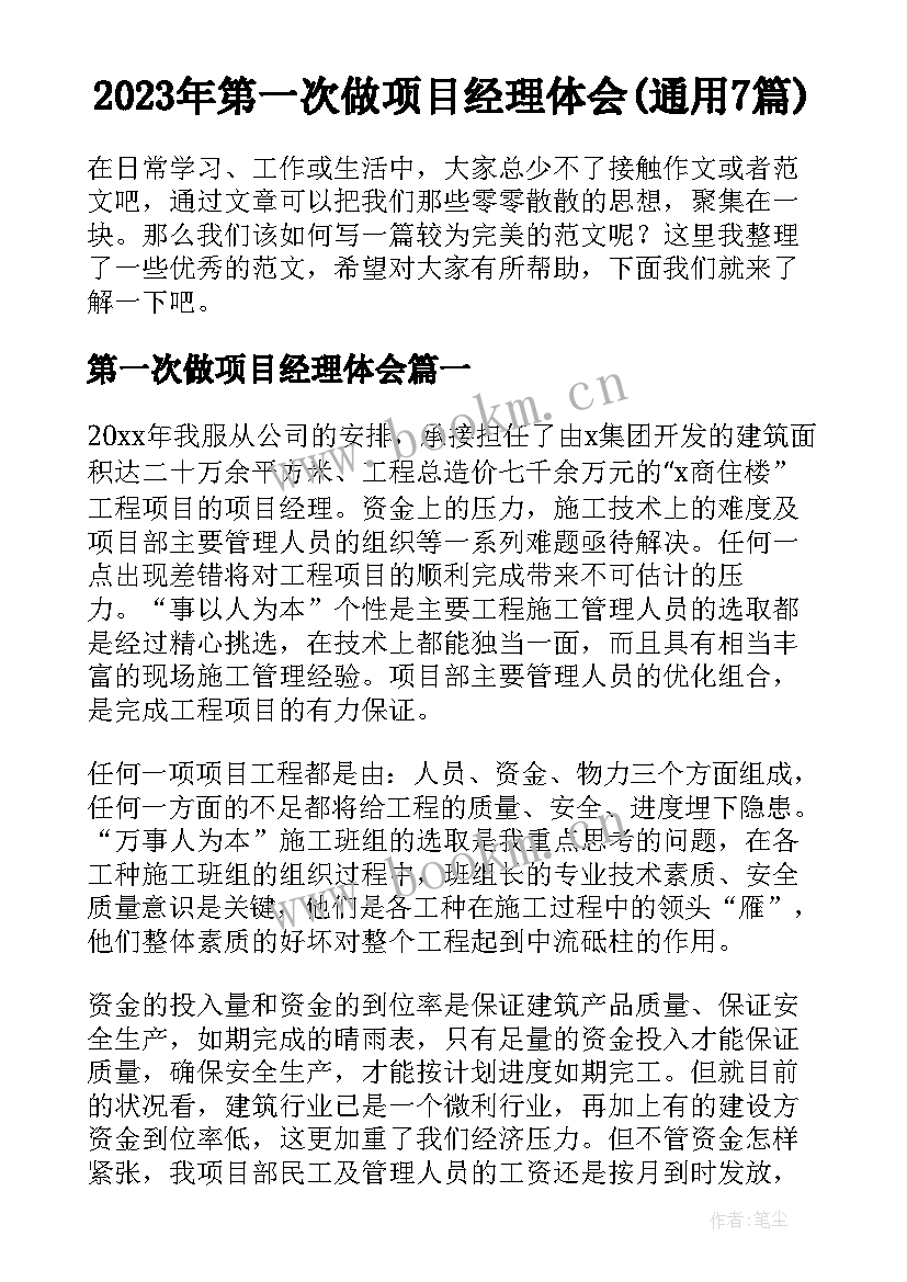 2023年第一次做项目经理体会(通用7篇)