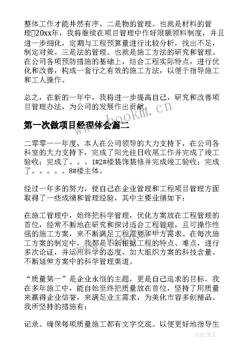 2023年第一次做项目经理体会(通用7篇)