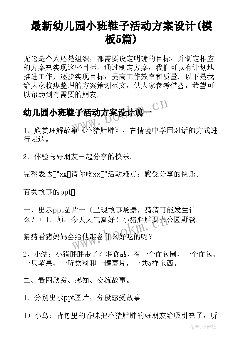 最新幼儿园小班鞋子活动方案设计(模板5篇)