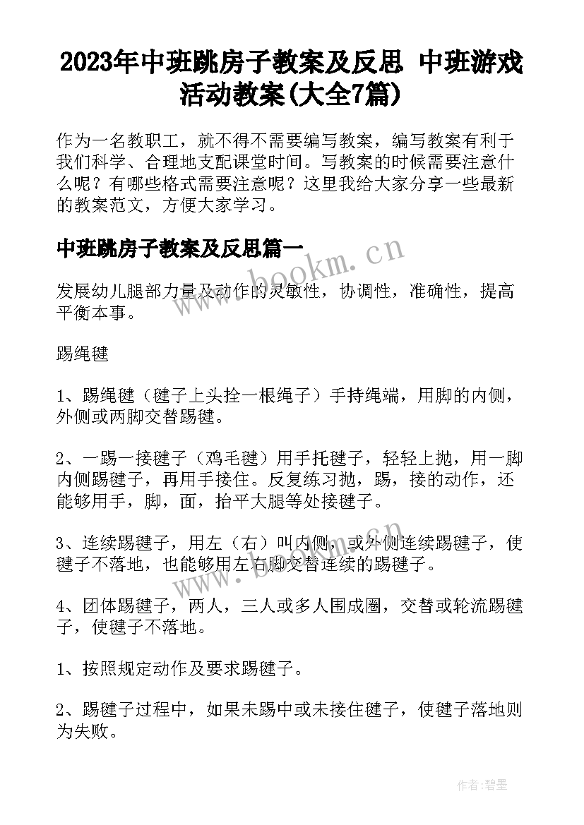 2023年中班跳房子教案及反思 中班游戏活动教案(大全7篇)