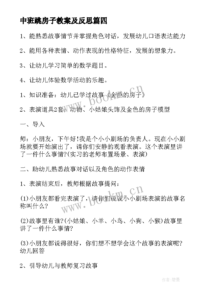 2023年中班跳房子教案及反思 中班游戏活动教案(大全7篇)