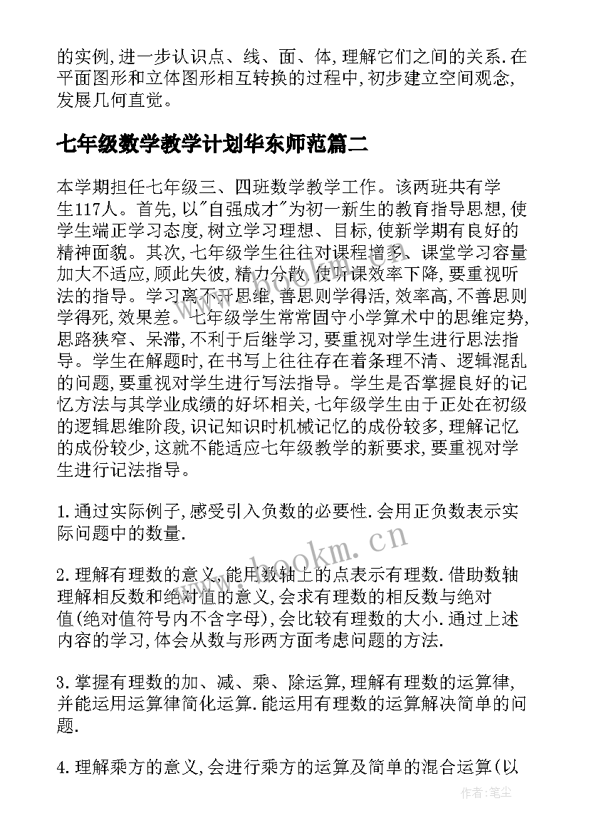 七年级数学教学计划华东师范(优秀5篇)