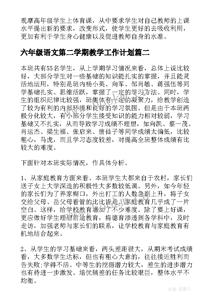 最新六年级语文第二学期教学工作计划(优秀7篇)