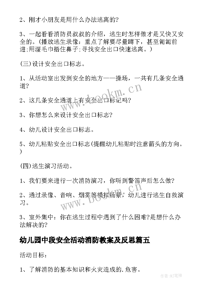 2023年幼儿园中段安全活动消防教案及反思 幼儿园消防安全教育活动教案(实用5篇)