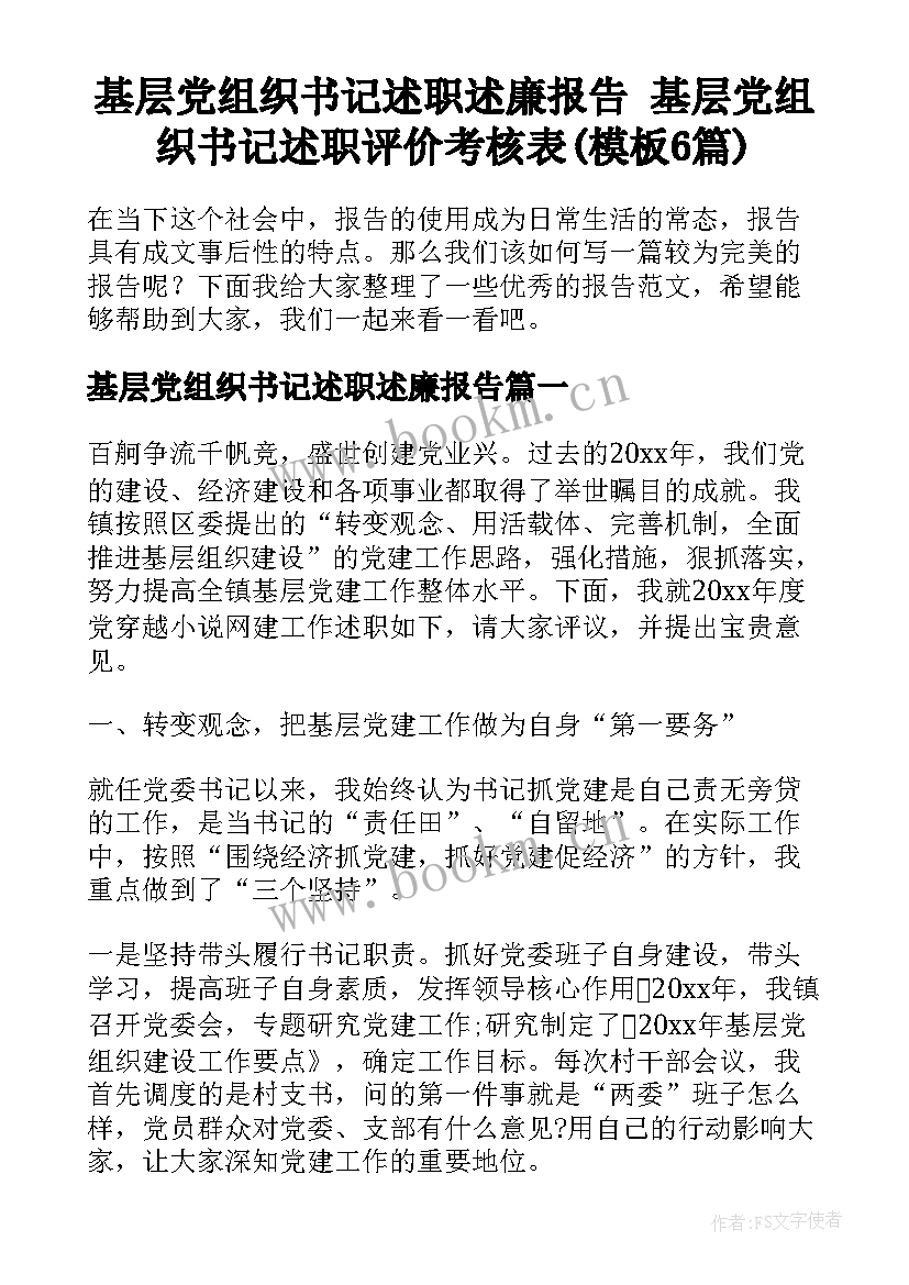 基层党组织书记述职述廉报告 基层党组织书记述职评价考核表(模板6篇)