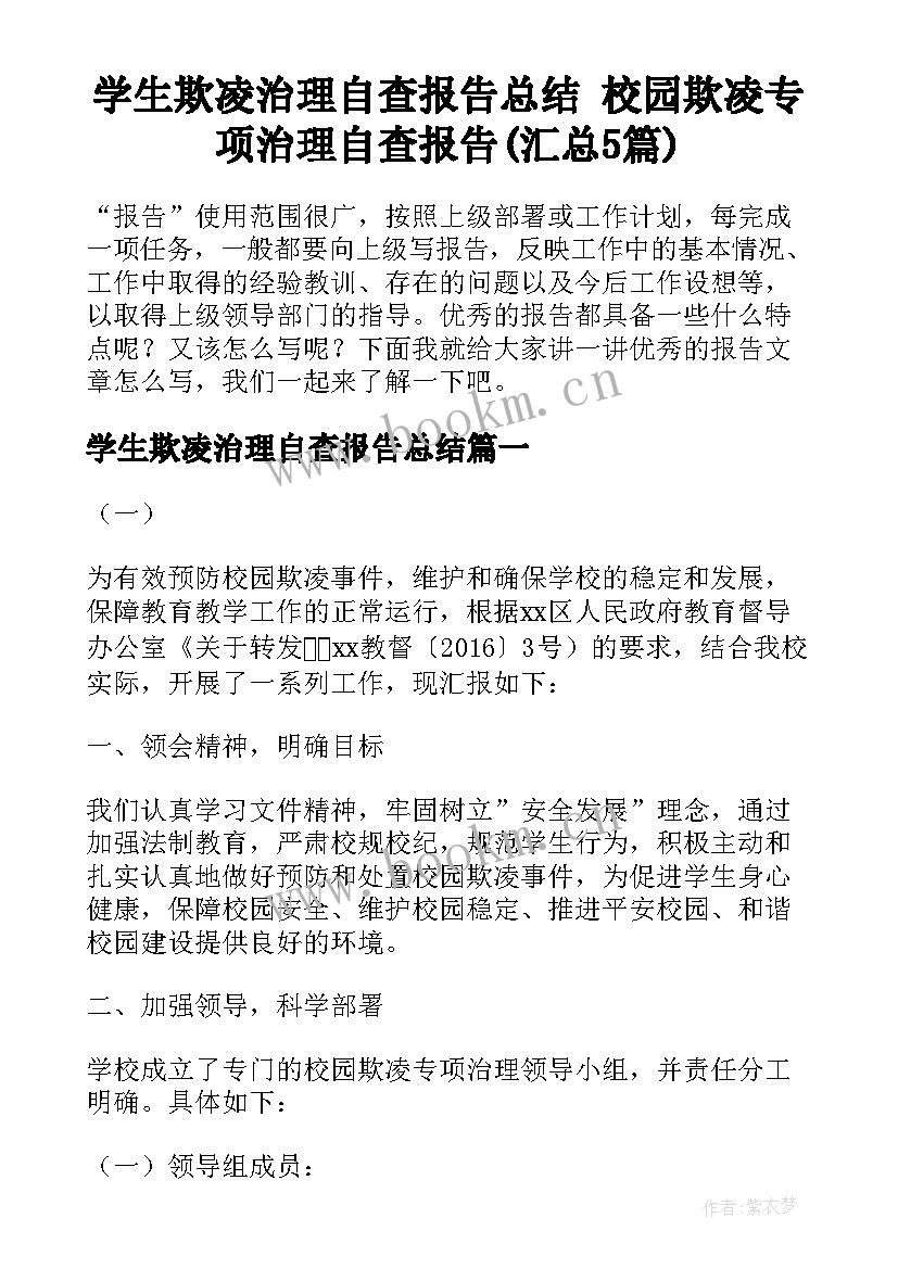 学生欺凌治理自查报告总结 校园欺凌专项治理自查报告(汇总5篇)