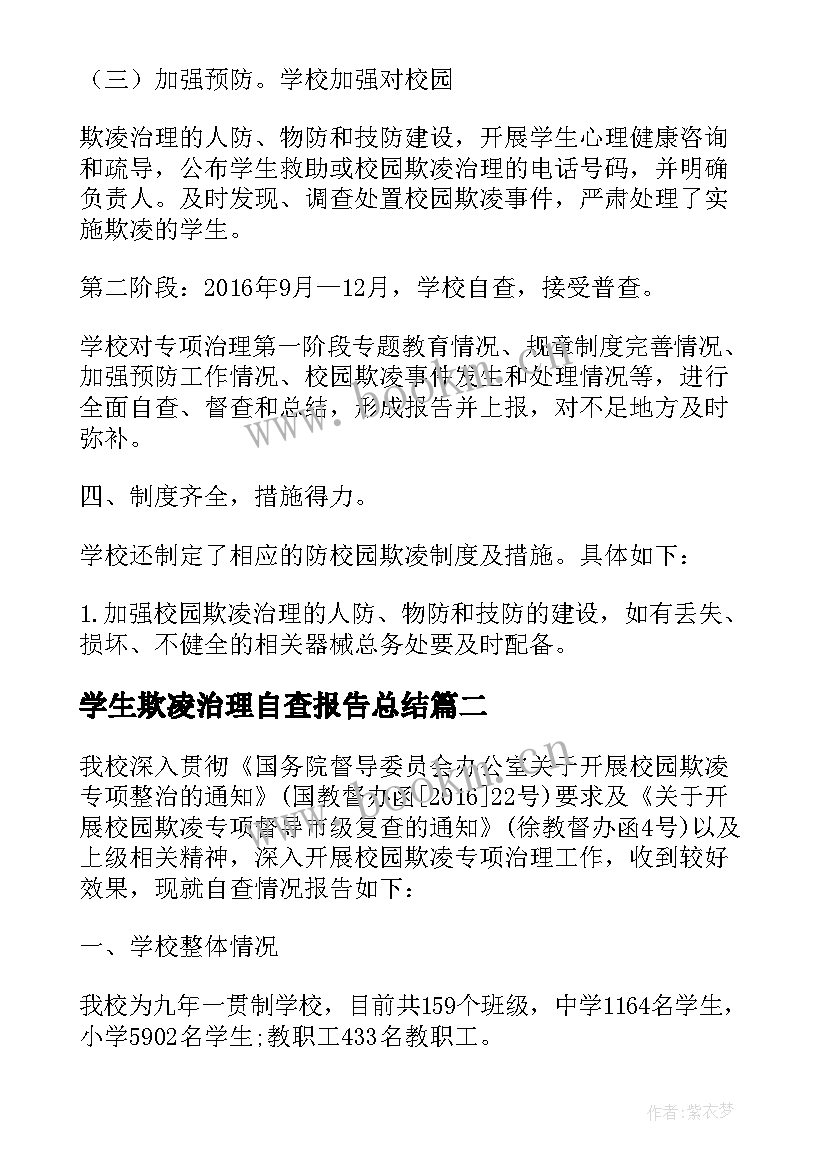 学生欺凌治理自查报告总结 校园欺凌专项治理自查报告(汇总5篇)