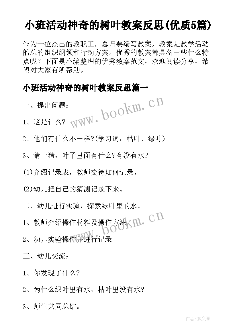 小班活动神奇的树叶教案反思(优质5篇)