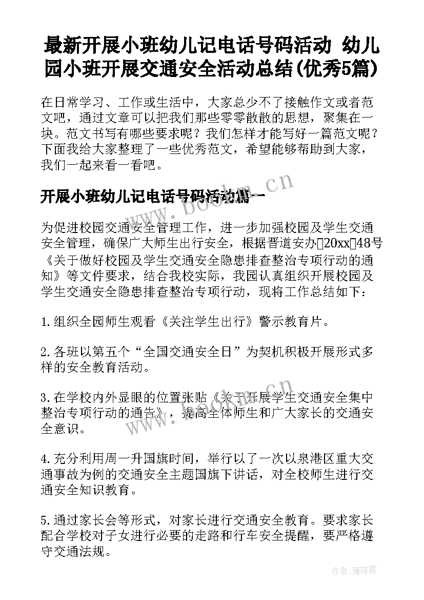 最新开展小班幼儿记电话号码活动 幼儿园小班开展交通安全活动总结(优秀5篇)